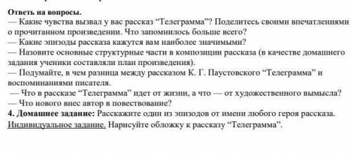 кто знает хорошо рассказ Паутовского Телеграмма ​