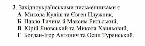 3. западноукраинских писателей есть.. А _Николай Кулиш и Евгений Плужник, _Б_ Павел Тычина и Максим