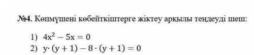 Көпмүшені көбейткіштерге жіктеу аркылы шеш​