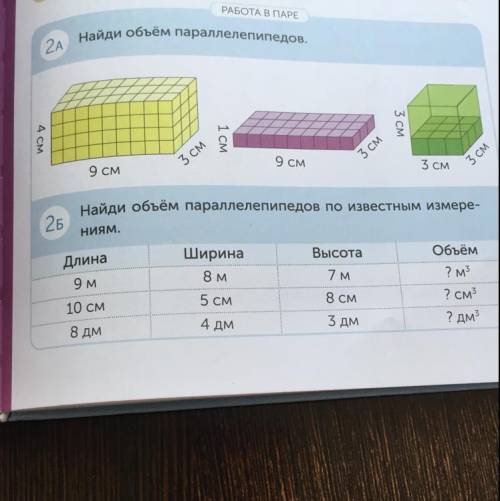 РАБОТА В 2A Найди объём параллелепипедов. 4 см 3 см 1 см 3 см 3 см 9 см 9 см 3 см 3 см 2Б Найди объё