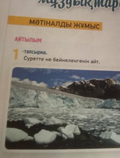 1-тапсырма.Суретте не бейнеленгенін айт