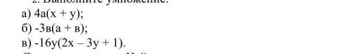 А) 4а(х + у); б) -3в(а + в); в) -16у(2х – 3у + 1).