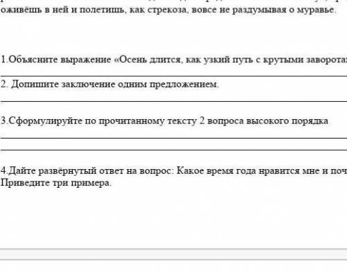 Объясните выражение: осень длится как узкий путь с крутыми Заворотамипомагите пишу соч