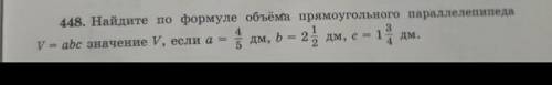 448. Hайдите по формуле объёма прямоугольного параллелепипеда​