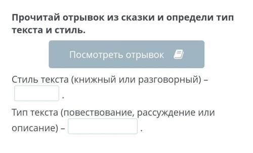 Прочитай отрывок из сказки и определи тип текста и стиль. Стиль текста (книжный или разговорный) –.Т