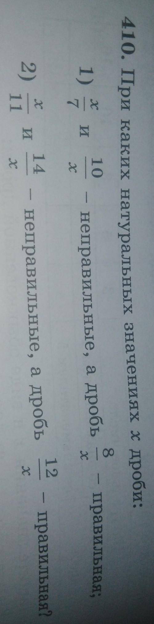 410. При каких натуральных значениях х дроби: 8101)- правильная;неправильные, а дробь1214правильная?