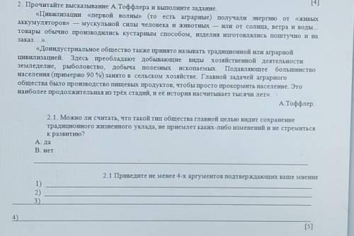 2. Прочитайте высказывание А.Тоффлера и выполните задание.Цивилизации первой волны (то есть аграр