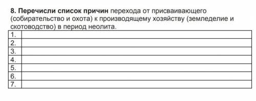 2.3.4.5.6.7.охота и собирательствоземледелие и скотоводствов период неолита ​