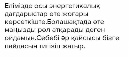 Еліміздегі мұнай, газ кенорындарының болашағы туралы ойыңды жаз