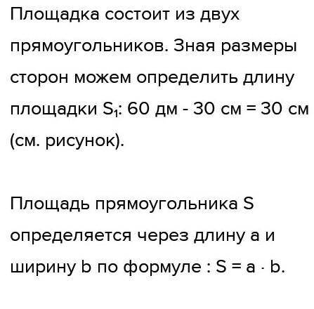 60 дм 2РАБОТА В ПАРЕСколько потребуетсяЛинолеума, чтобызастелить площадкуследующих размеров:20 дмS,S