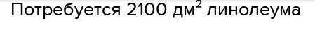 60 дм 2РАБОТА В ПАРЕСколько потребуетсяЛинолеума, чтобызастелить площадкуследующих размеров:20 дмS,S