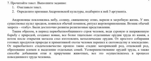 Прочитай текст Озаглавь его опредеди признаки андровской культуры​