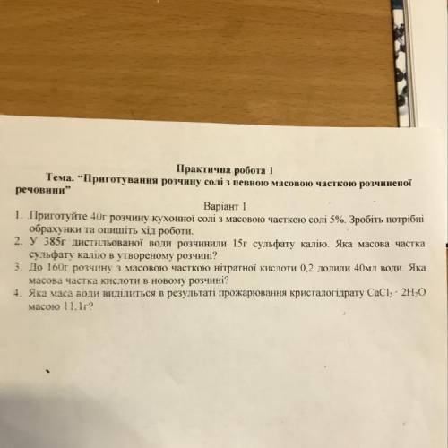 2. У 385г дистильованої води розчинили 15г сульфату калію. Яка масова частка сульфату калію в утворе