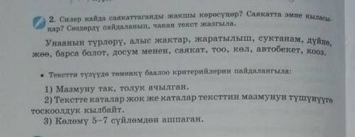 2. Силер кайда саякаттаганды жакшы көрөсүңөр? Саякатта эмне кыласы- ңар? Сөздөрдү пайдаланып, чакан