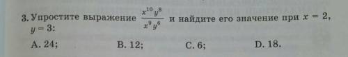 3. Упростите выражение и найдите его значение при х = 2у = 3:А. 24;В. 12;С. 6;D. 18.​