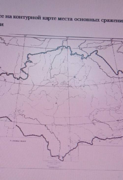 4 Отметьте на контурной карте места основных сражений между казахами и джунгарами​