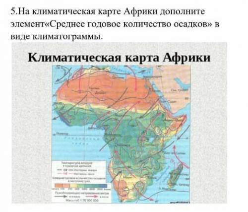 на климатической карте Африки дополните элемент среднее годовое количество осадков в виде климатогра