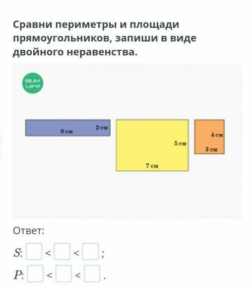 Сравни периметры и площади прямоугольников, запиши в виде двойного неравенства​