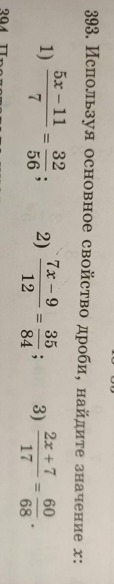 Используя основное свойство дроби найдите значение x​