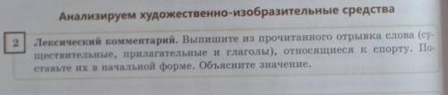 Лексический комментарий. Выпишите из прочитанного отрывка слова (су- ществительные, прилагательные и