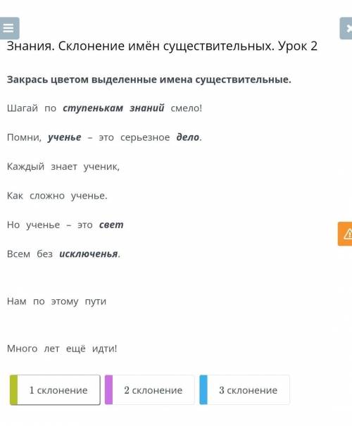 Закрась цветом выделенные имена существительныеСтупенькам,знаний,ученье,дело,свет,исключенья​