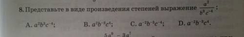 Представьте в виде произведения степеней выражение A. a2b3e 4;B. a2b3c4;C. a-2b-3c-4;D. a 2b 3c4.​