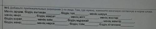 Ne1 Добавьте притяжательные окончания 1-го лица. Там, где нужно, измените конечную согласную в корне