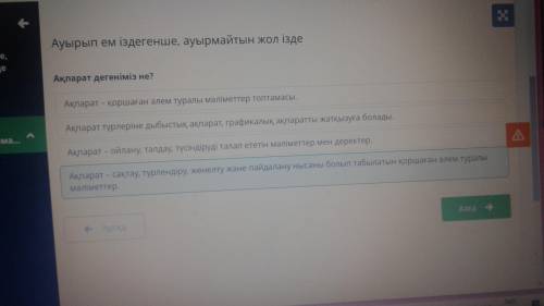 Ақпарат дегеніміз не? Bilimland Жауабы: Ақпарат- сақтау, түрлендіру, жөнелту жəне пайдалану нысаны б