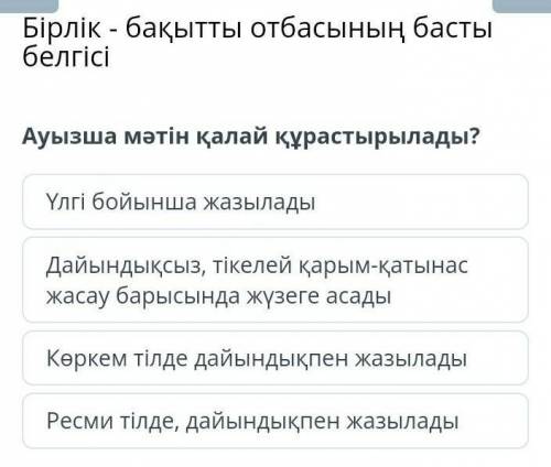 Ауызша мәтін қалай құрастырылады?