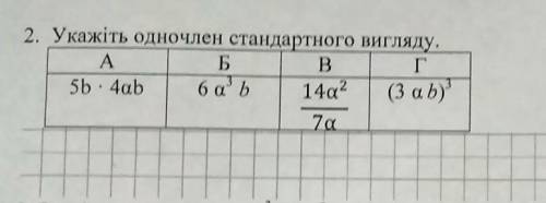 Укажіть одночлен стандартного вигляду.​