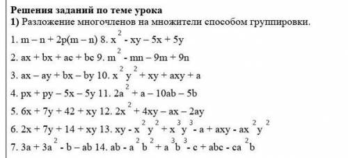 1) Разложение многочленов на множители группировки. 1. m – n + 2р(m – n) 8. х- хy – 5х + 5y2. ах + b