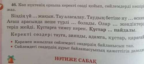 1-тапсырма. Көп нүктенің орнына керекті сөзді қойып, сөйлемдерді көшіріп жаз. 1-задания. Где стоят м