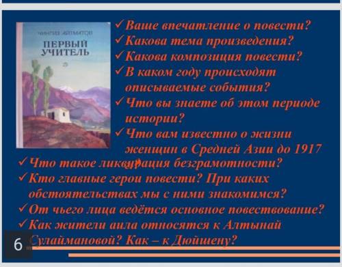 до вечера.русский язык,9класс.Ч.Т.Айтматов <<первый учитель>>.нужны отвнты на вопросы.до