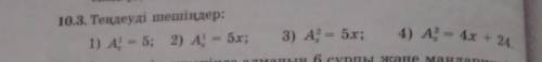 10.3. Теңдеуді шешіңдер: 1) A1x= 5; 2) А) A1x= 5x;3) А2x = 5x; 4) А?2x= 4х + 24