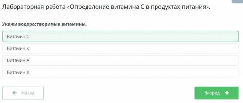 Лабораторная работа «Определение витамина С в продуктах питания». Укажи водорастворимые витамины.отв