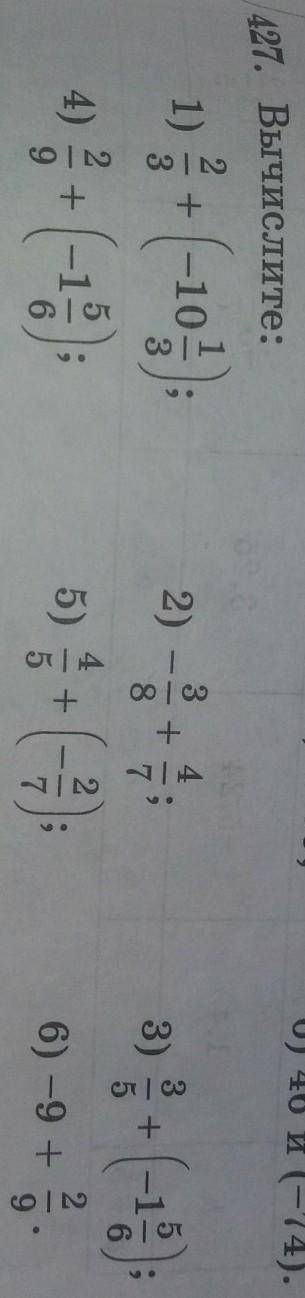 427. Вычислите: 1) 2/3 + (-10 1/3);4) 2/9 + (-1 5/6);2) -3/8 + 4/7;5) 4/5 + (-2/7);3) 3/5 + (-1 5/6)