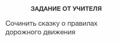 Сочинить сказку о правилах дорожного движения​