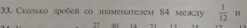 233. Сколько дробей со знаменателем 84 между1/12 и 5/14?​