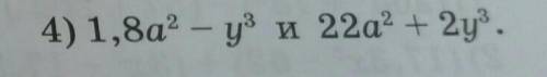 Найдите сумму многочленов : 4) 1,8a2 - y3 и 22a2 + 2y3