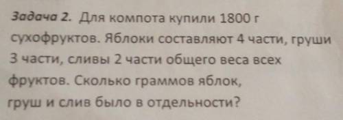 для компота купили 1800 г сухофруктов. Яблоки составляют 4 части, груши 3 части, сливы 2 части общег
