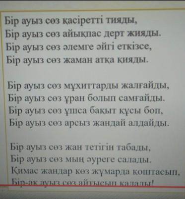 1.өлең идеясындағы авторлык көзқарас қандай жолдарда көрінеді? 2.бірауыз созің адам денсаулығына тиг