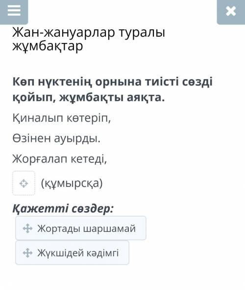 Көп нүктенің орнына тиісті сөзді қойып, жұмбақты аяқта. Қиналып көтеріп,Өзінен ауырды.Жорғалап кетед