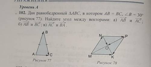 . 102. Дан равнобедренный АВС, в котором AB = BC, (рису. Найдите угол между векторами: а) AB и AC;б)