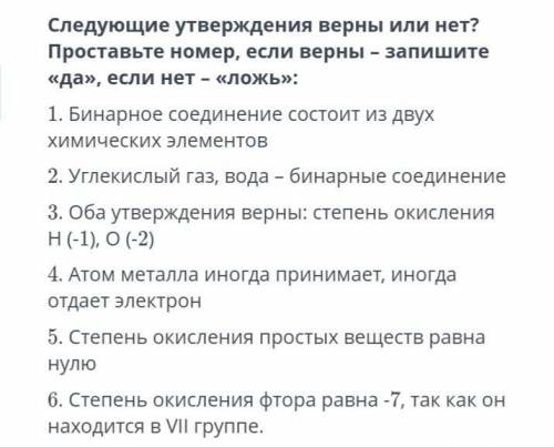 Следующие утверждения верны или нет? Представьте номер,если верны-запишите да,если нет то ложь