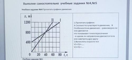 Выполни самостоятельно учебные задания No4,No5 Учебное задание No4 Прочитать графики движениях, мІІI