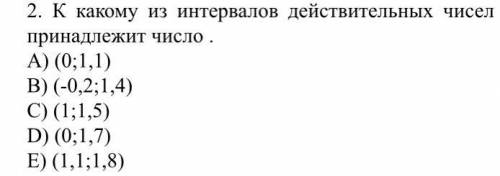 К какому из интервалов действительных чисел принадлежит число .