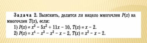 Выяснить делится ли нацело многочлен px на многочлен t(x) если​