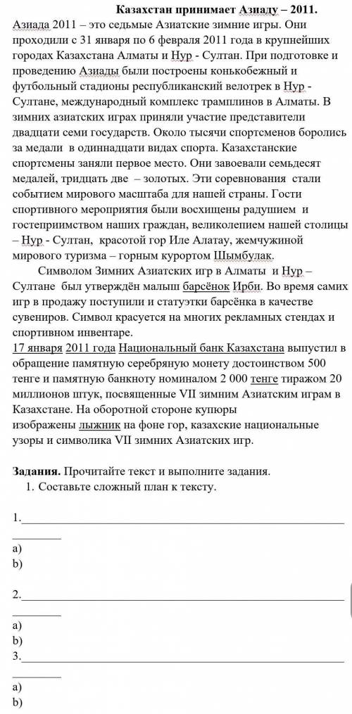 Прочитайте текст и выполните задания. 1. Составьте сложный план к тексту.1.a)b)2.a)b)3.a)b)​