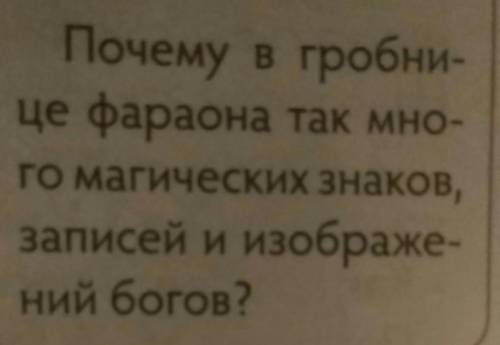 Почему в гробнице фараона так много магических знаков,записей и изображений богов?​