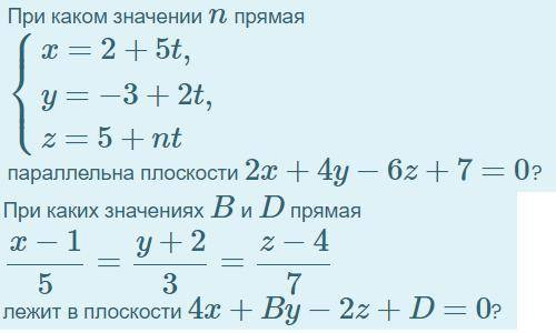 1. При каком значении n прямая параллельна плоскости 2x+4y−6z+7=0? 2. При каких значениях B и D прям